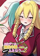 乙女ゲームの悪役令嬢に転生したら裏設定でふたなりでした【棒消し修正版】 2