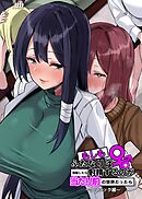 もしもふたなりは勃起したら射精するのが当たり前の世界だったら【白抜き修正版】 ② クリニック編