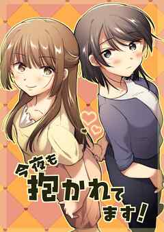 今夜も抱かれてます！