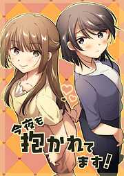 今夜も抱かれてます！
