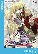 ツインリンカネーション 【分冊版】５