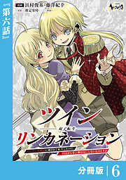 ツインリンカネーション 【分冊版】