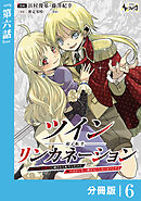 ツインリンカネーション 【分冊版】６