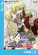 ツインリンカネーション 【分冊版】８