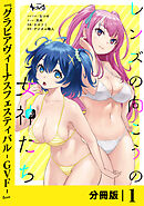 レンズの向こうの女神たち【分冊版】１