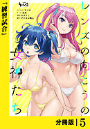 レンズの向こうの女神たち【分冊版】５