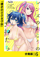 レンズの向こうの女神たち【分冊版】６