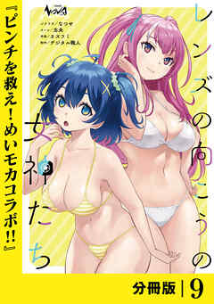 レンズの向こうの女神たち【分冊版】９