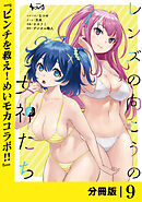 レンズの向こうの女神たち【分冊版】９