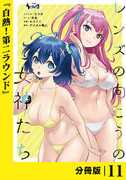 レンズの向こうの女神たち【分冊版】