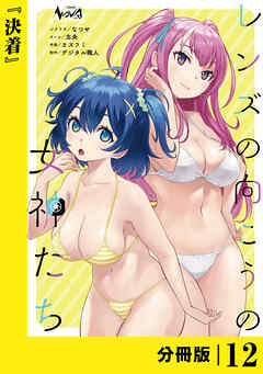 レンズの向こうの女神たち【分冊版】