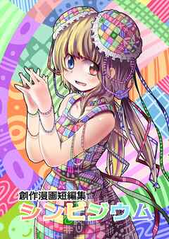 創作漫画短編集 シンビジウム