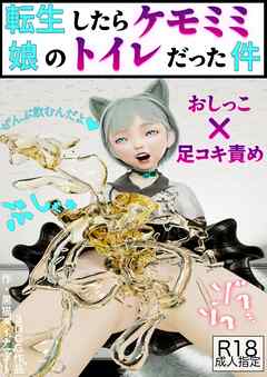 転生したらケモミミ娘のトイレだった件