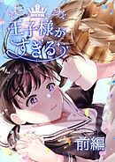 王子様がすぎる 第1話前編