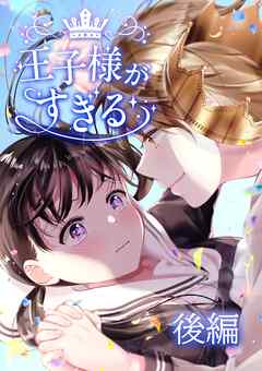 王子様がすぎる 第1話後編