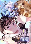 王子様がすぎる 第1話後編