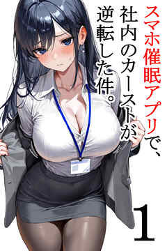 スマホ催眠アプリで、社内のカーストが逆転した件。第1話