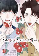 この恋はコスパが悪い2