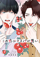 この恋はコスパが悪い3