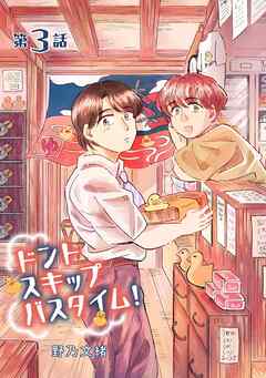 ドントスキップバスタイム！3