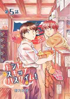 ドントスキップバスタイム！5