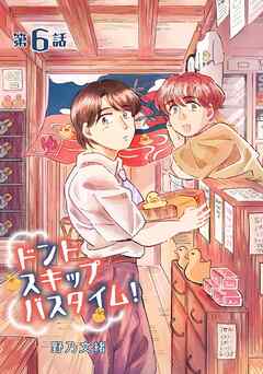 ドントスキップバスタイム！6