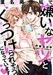 匿名掲示板で嫌いなヤツとくっつけられそうになっています1