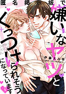 匿名掲示板で嫌いなヤツとくっつけられそうになっています5