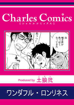 ワンダフル・ロンリネス