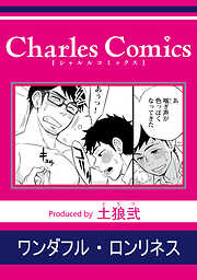 BL（ボーイズラブ）漫画の新刊・続巻一覧 - 電子書籍・無料漫画なら