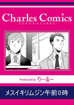 メスイキリムジン午前0時