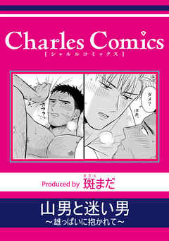 山男と迷い男～雄っぱいに抱かれて～