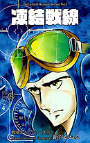 戦場ロマン・シリーズ　1　凍結戦線