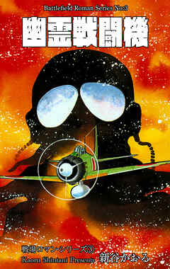 戦場ロマン・シリーズ