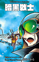 戦場ロマン・シリーズ　4　暗黒戦士