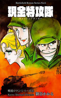 戦場ロマン・シリーズ