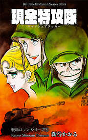 戦場ロマン・シリーズ