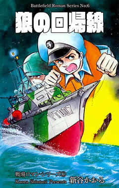 戦場ロマン・シリーズ