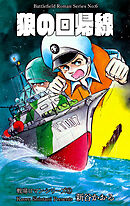 戦場ロマン・シリーズ　6　狼の回帰線