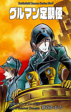 戦場ロマン・シリーズ