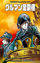 戦場ロマン・シリーズ　7　グルマン定期便