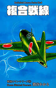 戦場ロマン・シリーズ