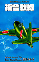 戦場ロマン・シリーズ　8　複合戦線