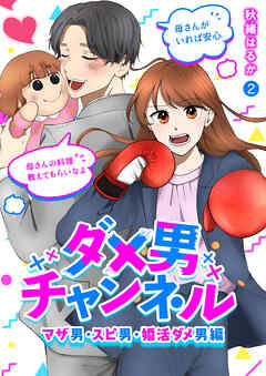 ダメ男チャンネル～マザ男・スピ男・婚活ダメ男編～２