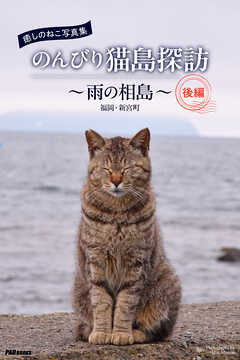 癒しのねこ写真集　のんびり猫島探訪　～雨の相島～　後編