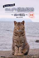 癒しのねこ写真集　のんびり猫島探訪　～雨の相島～　後編