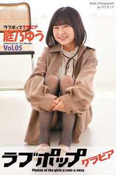 ラブポップグラビア　庭乃ゆう  Vol.05