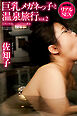 AV撮影　リアルSEX　巨乳メガネっ子と温泉旅行 Vol.2　佐知子　写真集