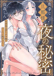 奥手な旦那様の夜の秘密 侯爵様は濡れ衣令嬢のドレスを脱がせたい