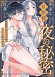 奥手な旦那様の夜の秘密 侯爵様は濡れ衣令嬢のドレスを脱がせたい